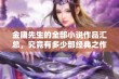 金庸先生的全部小说作品汇总，究竟有多少部经典之作呢