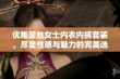 优雅蕾丝女士内衣内裤套装，尽显性感与魅力的完美选择