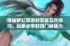 揭秘梦幻西游时空版五开技巧，玩家必学的独门秘籍大解析