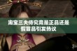 淘宝三夫侍究竟是正品还是假冒品引发热议