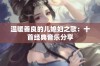 温暖善良的儿媳妇之歌：十首经典音乐分享