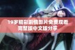 19岁精彩剧情影片免费观看完整版中文版分享