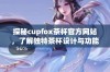 探秘cupfox茶杯官方网站，了解独特茶杯设计与功能