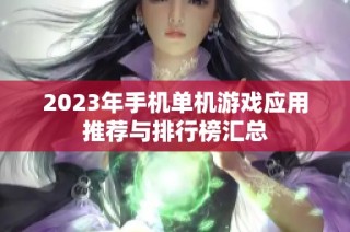 2023年手机单机游戏应用推荐与排行榜汇总