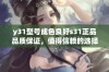 y31型号成色良好s31正品品质保证，值得信赖的选择