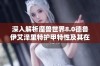 深入解析魔兽世界8.0德鲁伊艾泽里特护甲特性及其在游戏中的应用与优势