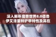 深入解析魔兽世界8.0德鲁伊艾泽里特护甲特性及其在游戏中的应用与优势