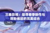 三春影视：探寻春季新作与观影体验的完美结合