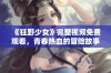 《狂野少女》完整视频免费观看，青春热血的冒险故事等你来体验