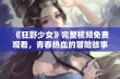 《狂野少女》完整视频免费观看，青春热血的冒险故事等你来体验