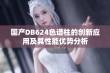 国产DB624色谱柱的创新应用及其性能优势分析