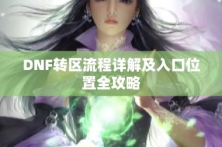 DNF转区流程详解及入口位置全攻略