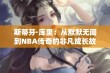 斯蒂芬·库里：从默默无闻到NBA传奇的非凡成长故事