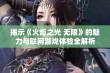 揭示《火炬之光 无限》的魅力与联网游戏体验全解析