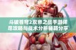 斗破苍穹2双帝之战手游详尽攻略与战术分析秘籍分享