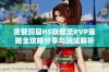 贪婪洞窟H5双修流PVP策略全攻略分享与玩法解析