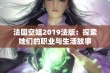 法国空姐2019法版：探索她们的职业与生活故事