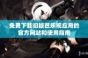 免费下载旧版芭乐视应用的官方网站和使用指南