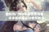 最新热门MV字幕免费观看，尽享视听盛宴和音乐魅力