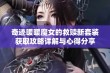 奇迹暖暖魔女的救赎新套装获取攻略详解与心得分享