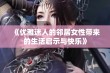 《优雅迷人的邻居女性带来的生活启示与快乐》