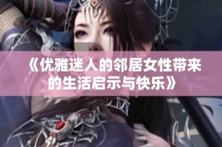 《优雅迷人的邻居女性带来的生活启示与快乐》