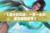 《缘分的轨迹：一男一女的爱恋冒险故事》