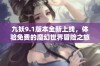 九妖9.1版本全新上线，体验免费的魔幻世界冒险之旅