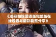 《美丽姑娘国语版完整版在线观看与精彩剧照分享》