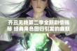 齐丑无艳第二季全新剧情揭秘 经典角色回归引发的幽默与感动