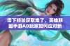 塔下经验获取难了，英雄联盟手游AD玩家如何应对新变化