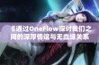 《通过OneFlow探讨我们之间的深厚情谊与无血缘关系》