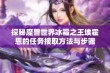 探秘魔兽世界冰霜之王埃霍恩的任务接取方法与步骤