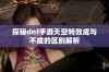 探秘dnf手游天空特效成与不成的区别解析