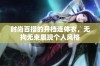 时尚百搭的开档连体衣，无拘无束展现个人风格