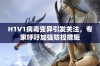 H1V1病毒变异引发关注，专家呼吁加强防控措施