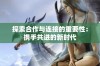 探索合作与连接的重要性：携手共进的新时代