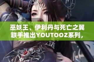 巫妖王、伊利丹与死亡之翼联手推出YOUTOOZ系列，魔兽世界迷绝不可错过的新收藏品