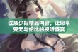 优质少妇精品内容，让您享受无与伦比的视听盛宴