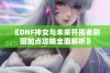 《DNF神女与未来开拓者刷图加点攻略全面解析》