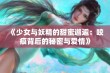 《少女与妖精的甜蜜邂逅：咬痕背后的秘密与爱情》