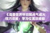 《魔兽世界怀旧服点气成火技巧详解：学习位置攻略助你快速提升角色能力》