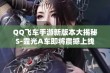 QQ飞车手游新版本大揭秘 S-霆光A车即将震撼上线 玩家期待值飙升