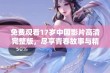 免费观看17岁中国影片高清完整版，尽享青春故事与精彩内容