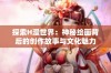 探索H漫世界：神秘绘画背后的创作故事与文化魅力