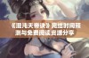 《混沌天帝诀》完结时间预测与免费阅读资源分享