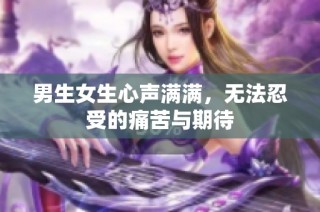 男生女生心声满满，无法忍受的痛苦与期待