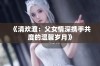 《清欢渡：父女情深携手共度的温馨岁月》