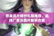 修身亮片婚纱礼服推荐，品牌厂家及图片解析合集