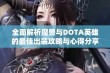 全面解析魔兽与DOTA英雄的最佳出装攻略与心得分享